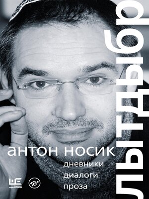 cover image of Лытдыбр. Дневники, диалоги, проза